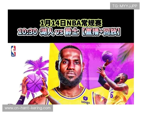 湖人对阵爵士今日直播时间及观看方式详解